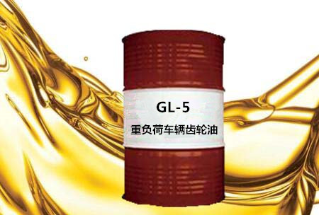 GL-5 重负荷车辆齿轮油1